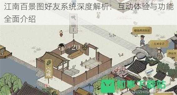 江南百景图好友系统深度解析：互动体验与功能全面介绍