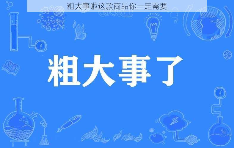 粗大事啦这款商品你一定需要