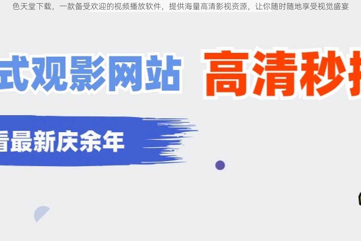 色天堂下载，一款备受欢迎的视频播放软件，提供海量高清影视资源，让你随时随地享受视觉盛宴