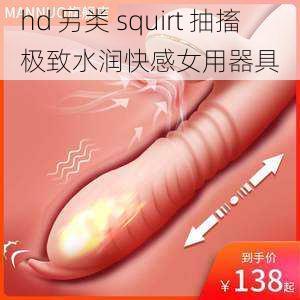 hd 另类 squirt 抽搐极致水润快感女用器具