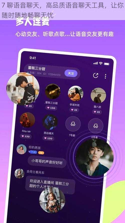 7 聊语音聊天，高品质语音聊天工具，让你随时随地畅聊无忧