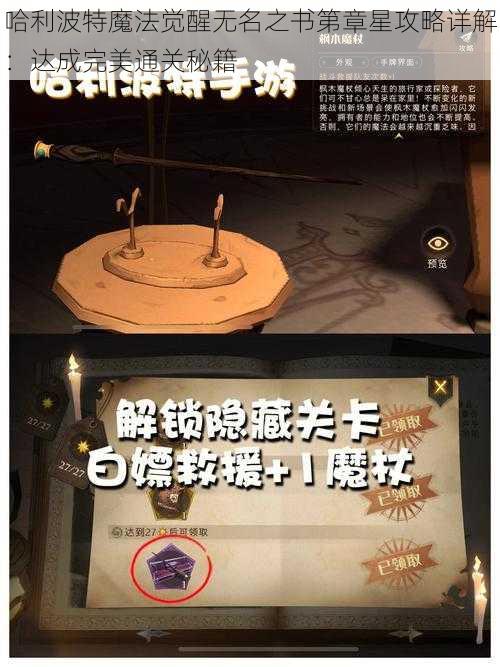 哈利波特魔法觉醒无名之书第章星攻略详解：达成完美通关秘籍