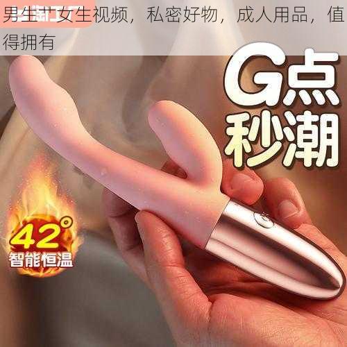 男生艹女生视频，私密好物，成人用品，值得拥有