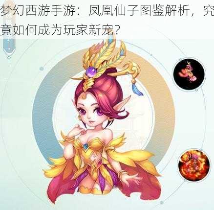 梦幻西游手游：凤凰仙子图鉴解析，究竟如何成为玩家新宠？