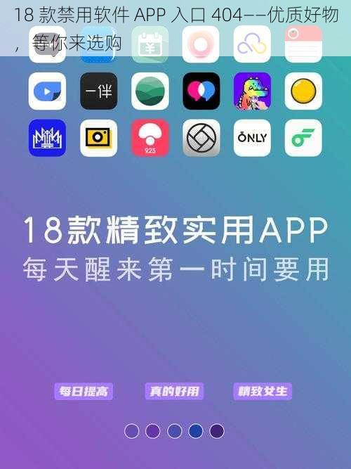 18 款禁用软件 APP 入口 404——优质好物，等你来选购