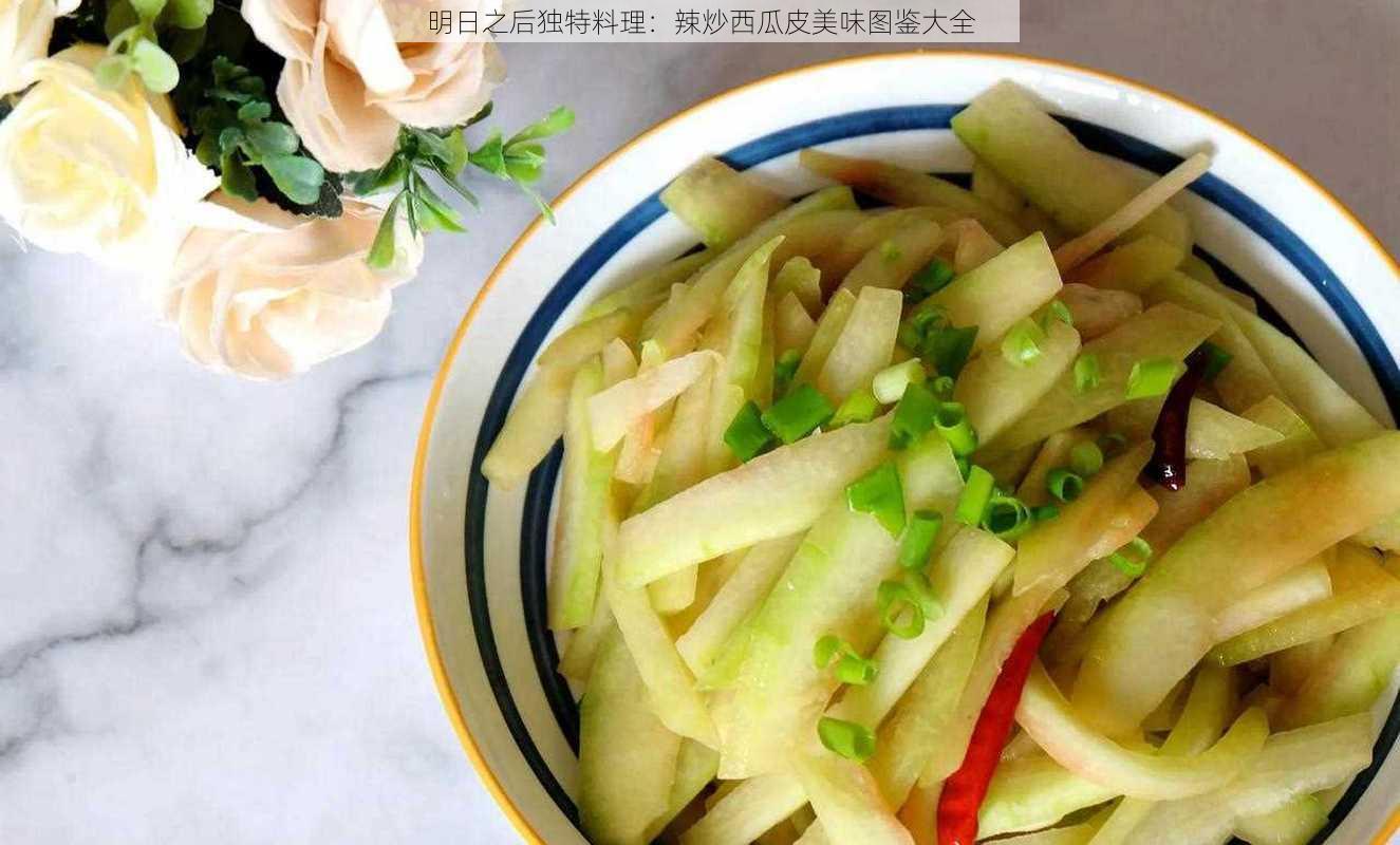 明日之后独特料理：辣炒西瓜皮美味图鉴大全