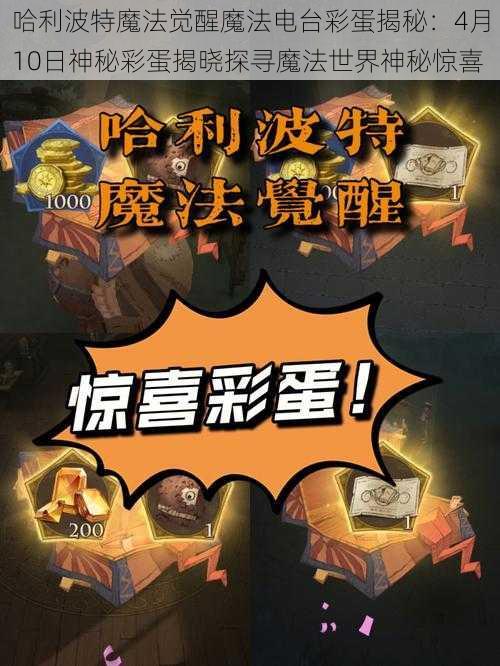 哈利波特魔法觉醒魔法电台彩蛋揭秘：4月10日神秘彩蛋揭晓探寻魔法世界神秘惊喜