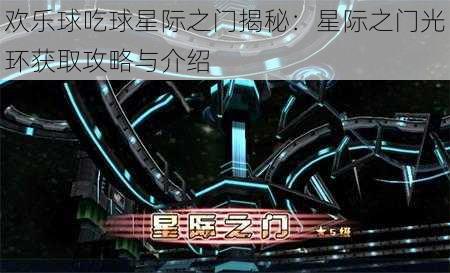 欢乐球吃球星际之门揭秘：星际之门光环获取攻略与介绍