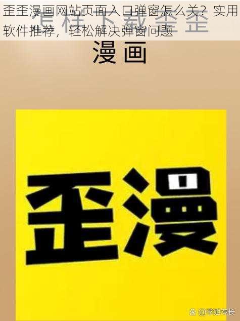 歪歪漫画网站页面入口弹窗怎么关？实用软件推荐，轻松解决弹窗问题