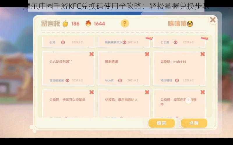 摩尔庄园手游KFC兑换码使用全攻略：轻松掌握兑换步骤