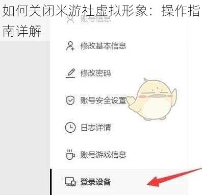 如何关闭米游社虚拟形象：操作指南详解