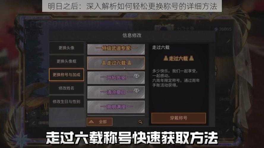 明日之后：深入解析如何轻松更换称号的详细方法