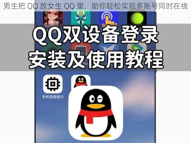 男生把 QQ 放女生 QQ 里，助你轻松实现多账号同时在线