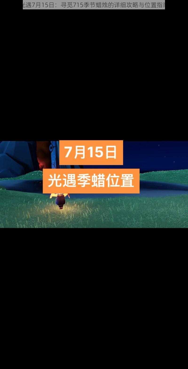 光遇7月15日：寻觅715季节蜡烛的详细攻略与位置指南