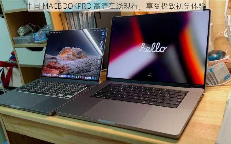 中国 MACBOOKPRO 高清在线观看，享受极致视觉体验