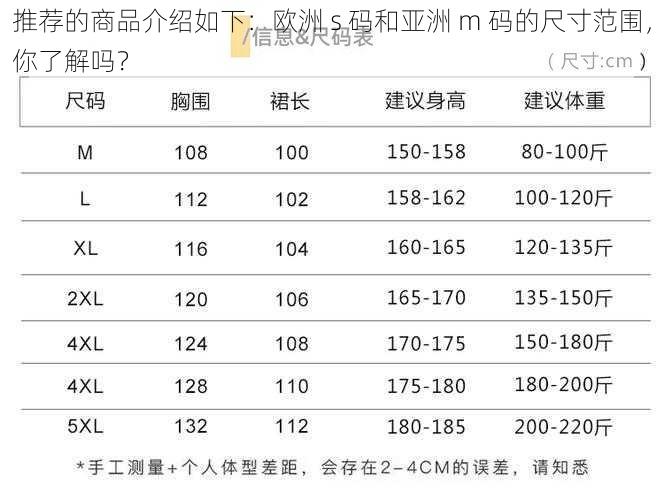 推荐的商品介绍如下：欧洲 s 码和亚洲 m 码的尺寸范围，你了解吗？