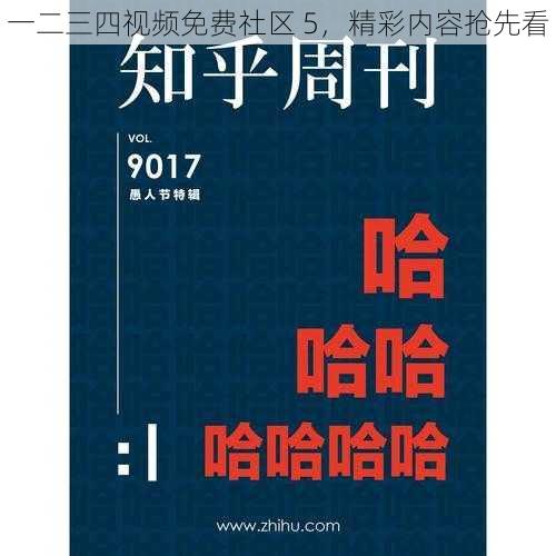 一二三四视频免费社区 5，精彩内容抢先看