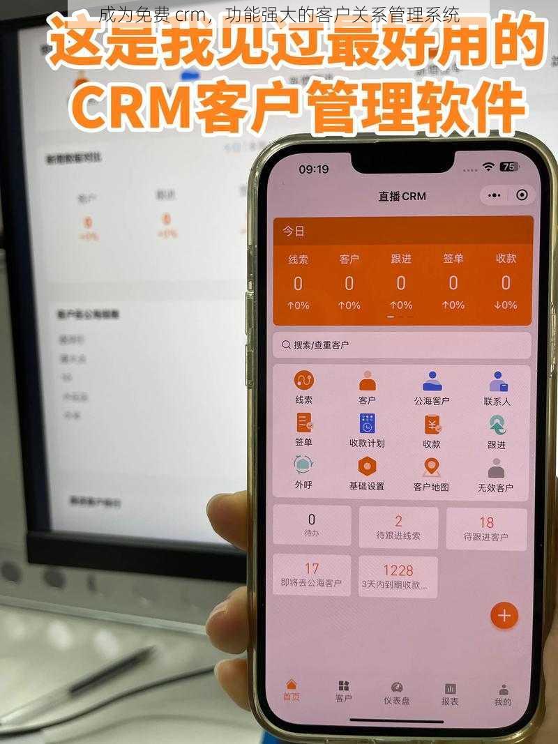 成为免费 crm，功能强大的客户关系管理系统