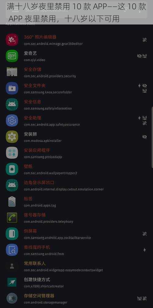 满十八岁夜里禁用 10 款 APP——这 10 款 APP 夜里禁用，十八岁以下可用