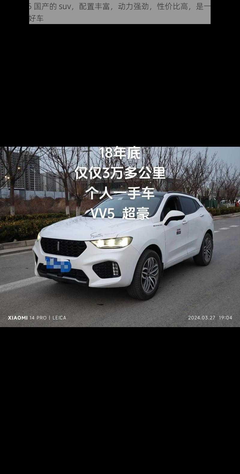 weyvv5 国产的 suv，配置丰富，动力强劲，性价比高，是一款值得购买的好车