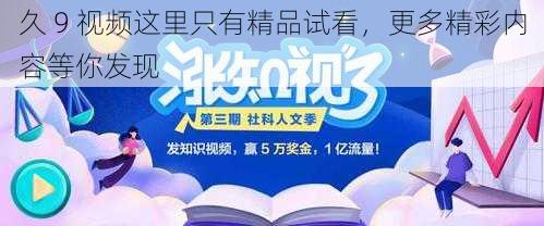 久 9 视频这里只有精品试看，更多精彩内容等你发现