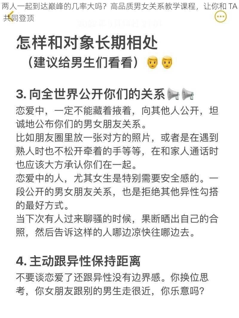 两人一起到达巅峰的几率大吗？高品质男女关系教学课程，让你和 TA 共同登顶