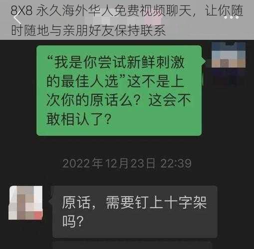 8X8 永久海外华人免费视频聊天，让你随时随地与亲朋好友保持联系