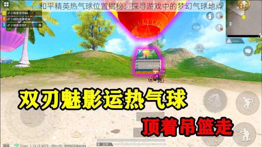 和平精英热气球位置揭秘：探寻游戏中的梦幻气球地点