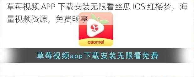 草莓视频 APP 下载安装无限看丝瓜 IOS 红楼梦，海量视频资源，免费畅享