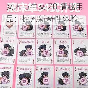 女人与牛交 Z0 情趣用品：探索新奇性体验