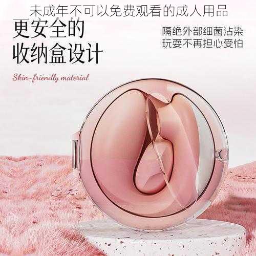 未成年不可以免费观看的成人用品