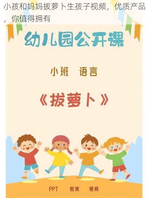 小孩和妈妈拔萝卜生孩子视频，优质产品，你值得拥有