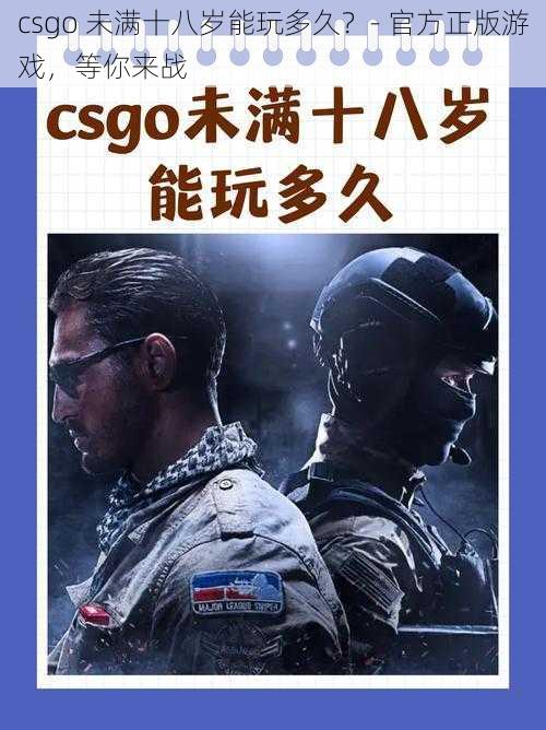 csgo 未满十八岁能玩多久？- 官方正版游戏，等你来战