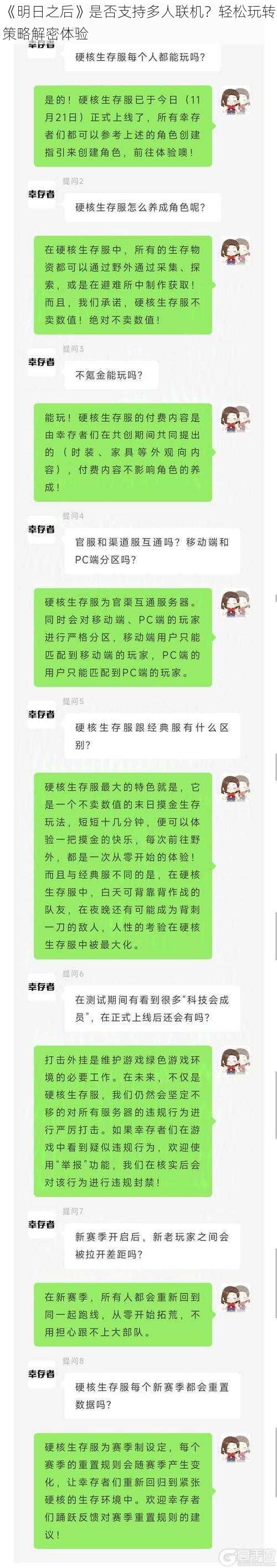 《明日之后》是否支持多人联机？轻松玩转策略解密体验