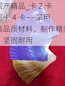 国产精品_卡 2 卡三卡 4 卡——采用高品质材料，制作精美，坚固耐用