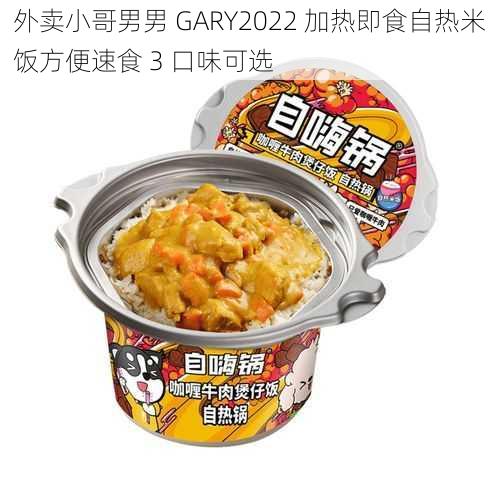 外卖小哥男男 GARY2022 加热即食自热米饭方便速食 3 口味可选