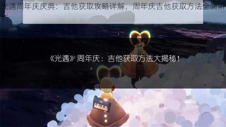 光遇周年庆庆典：吉他获取攻略详解，周年庆吉他获取方法全面解析