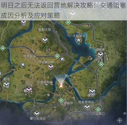 明日之后无法返回营地解决攻略：交通阻塞成因分析及应对策略