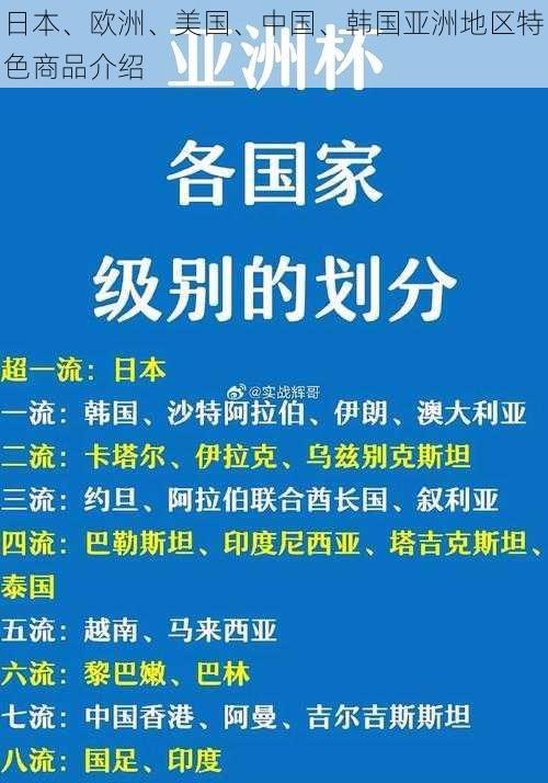 日本、欧洲、美国、中国、韩国亚洲地区特色商品介绍