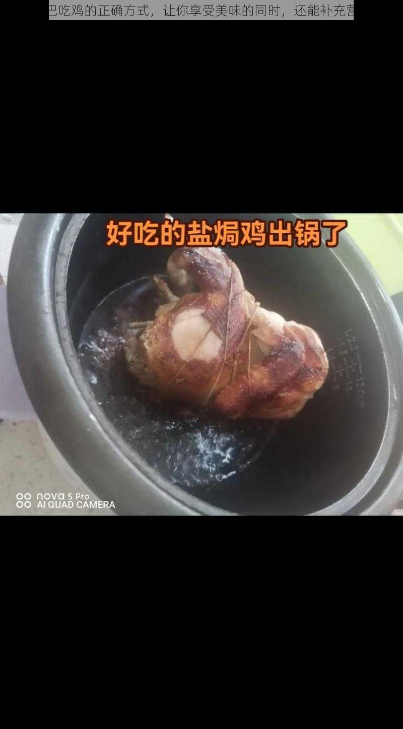 嘴巴吃鸡的正确方式，让你享受美味的同时，还能补充营养