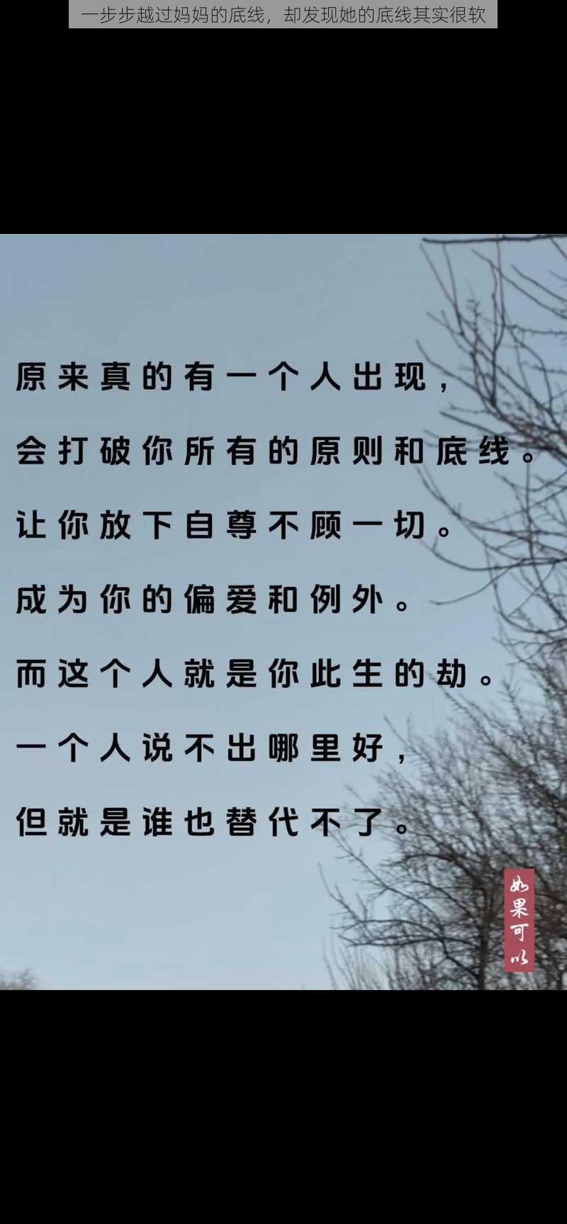 一步步越过妈妈的底线，却发现她的底线其实很软