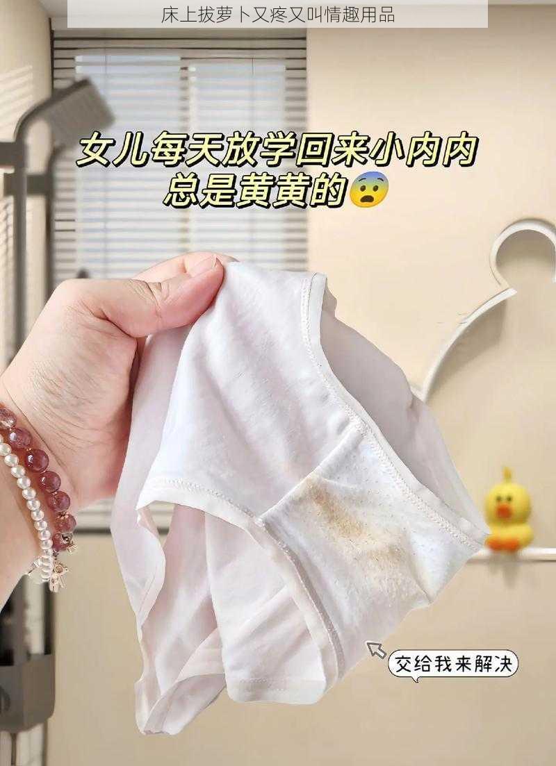 床上拔萝卜又疼又叫情趣用品