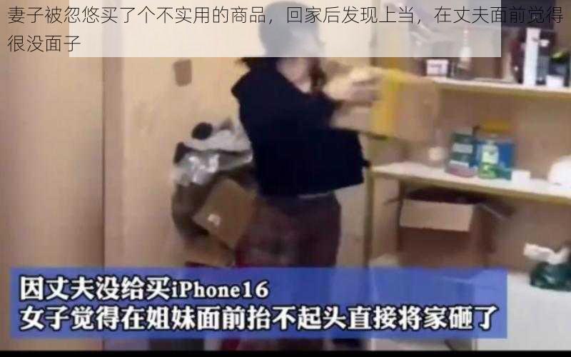 妻子被忽悠买了个不实用的商品，回家后发现上当，在丈夫面前觉得很没面子