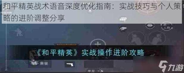 和平精英战术语音深度优化指南：实战技巧与个人策略的进阶调整分享