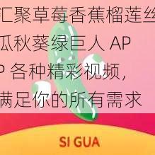 汇聚草莓香蕉榴莲丝瓜秋葵绿巨人 APP 各种精彩视频，满足你的所有需求