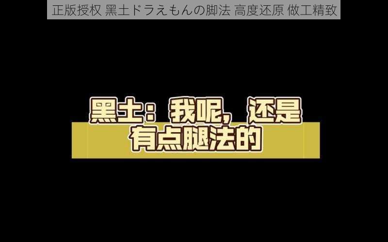 正版授权 黑土ドラえもんの脚法 高度还原 做工精致