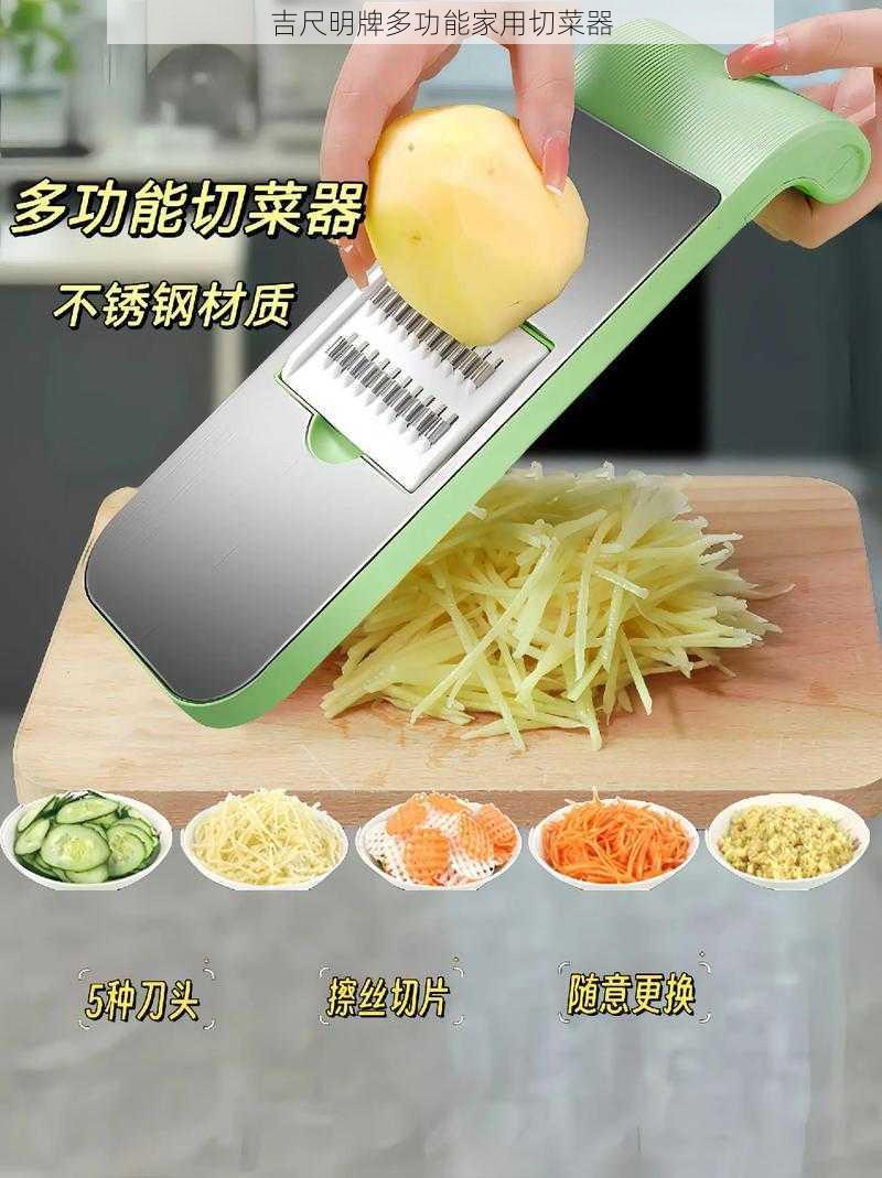 吉尺明牌多功能家用切菜器