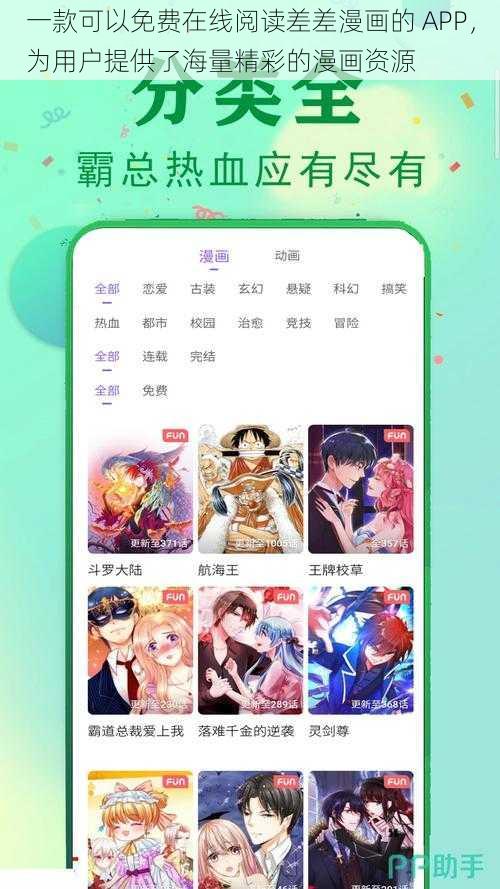 一款可以免费在线阅读差差漫画的 APP，为用户提供了海量精彩的漫画资源