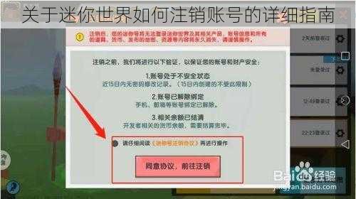 关于迷你世界如何注销账号的详细指南