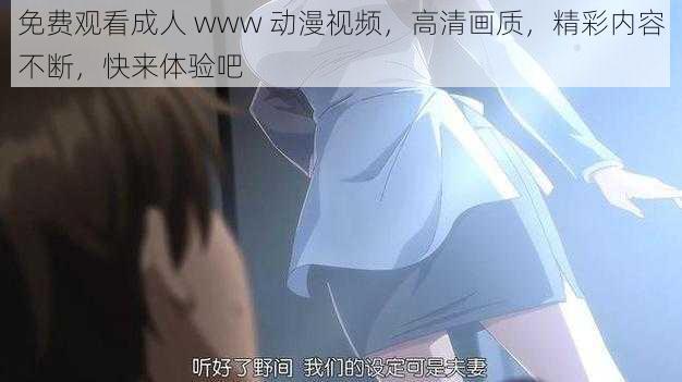 免费观看成人 www 动漫视频，高清画质，精彩内容不断，快来体验吧